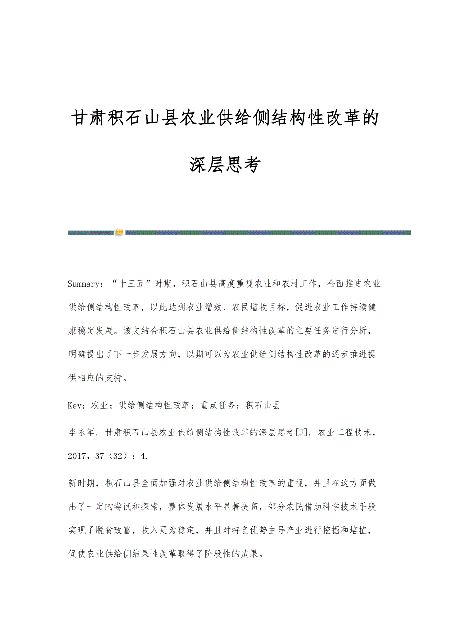 甘肃积石山县农业供给侧结构性改革的深层思考_第1页