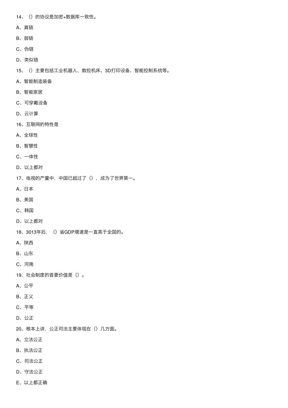 2020年山东省继续教育公需课随堂试题（含答案）_第3页