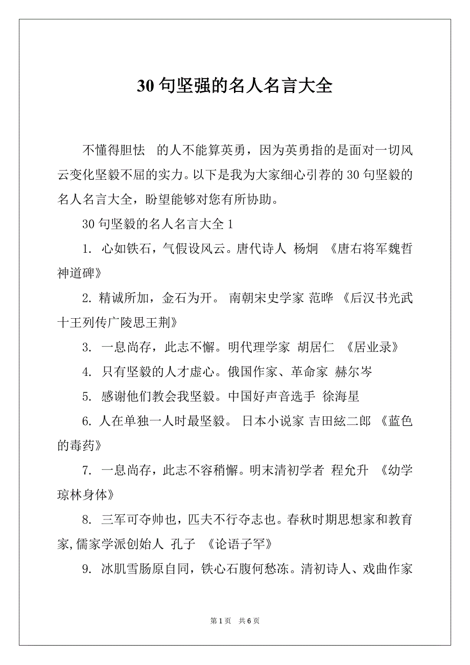 30句坚强的名人名言大全_第1页
