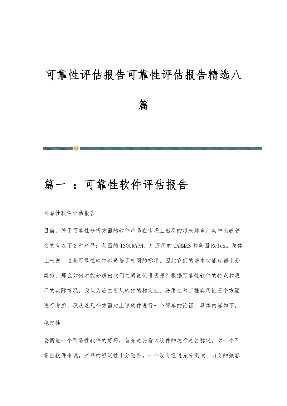 可靠性评估报告可靠性评估报告精选八篇_第1页