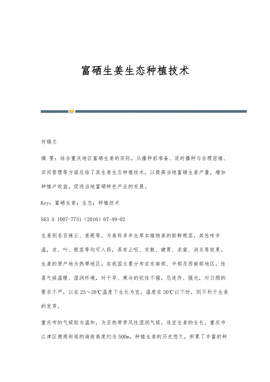 富硒生姜生态种植技术_第1页