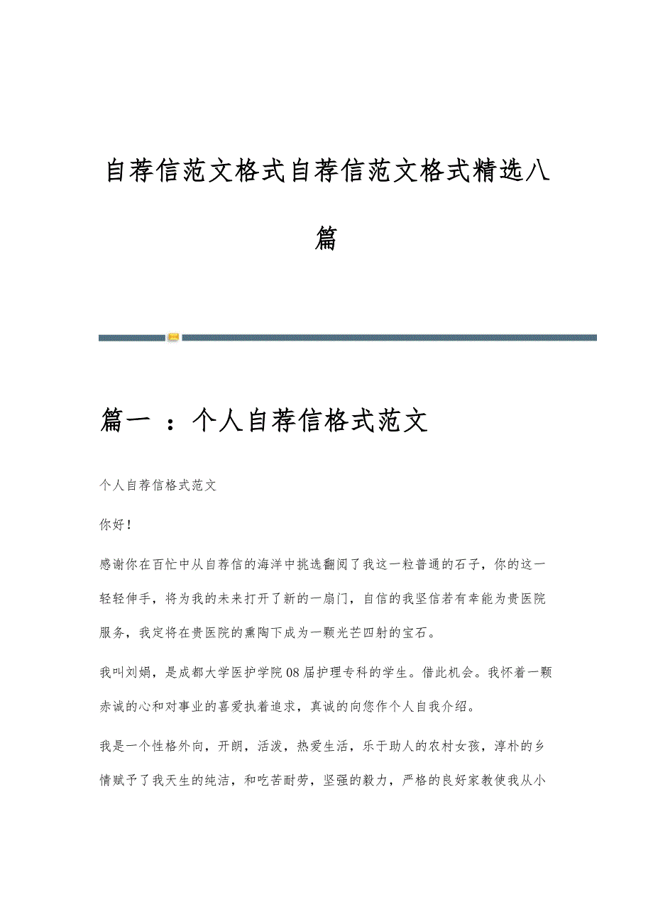 自荐信范文格式自荐信范文格式精选八篇_第1页