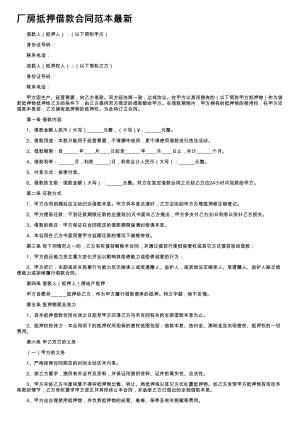 (新版)厂房抵押借款合同范本最新