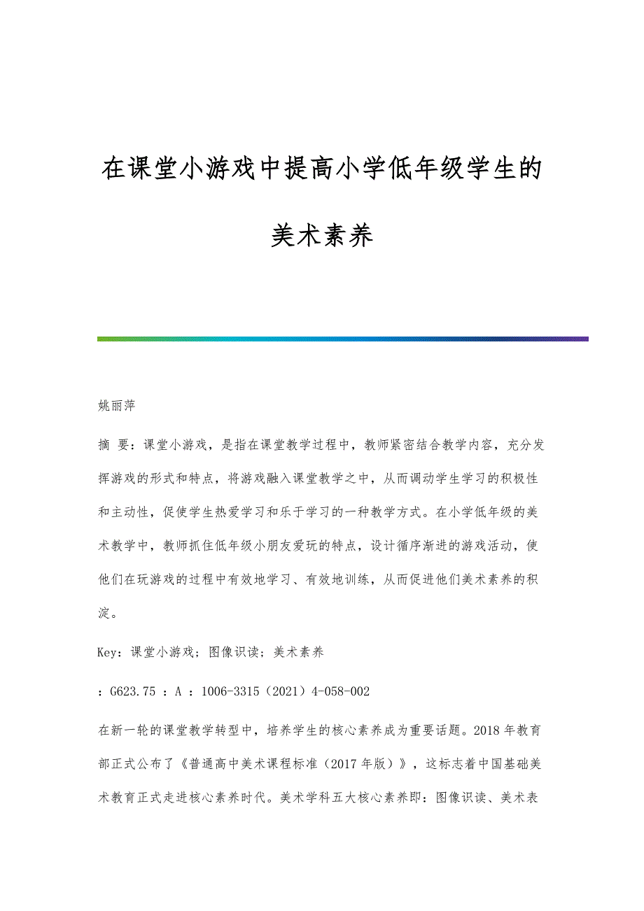 在课堂小游戏中提高小学低年级学生的美术素养_第1页