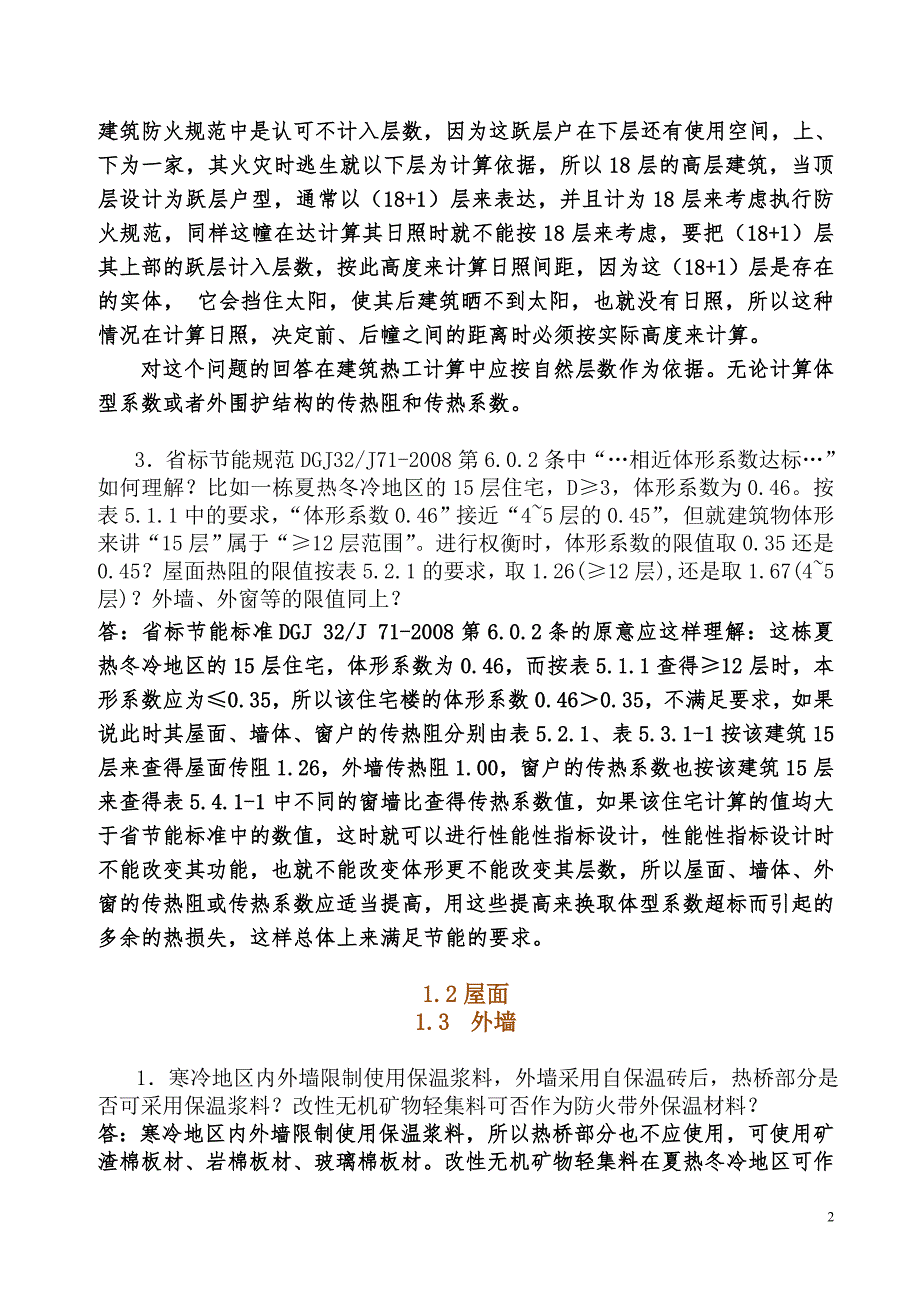 建筑专业建筑节能疑难问题_第2页