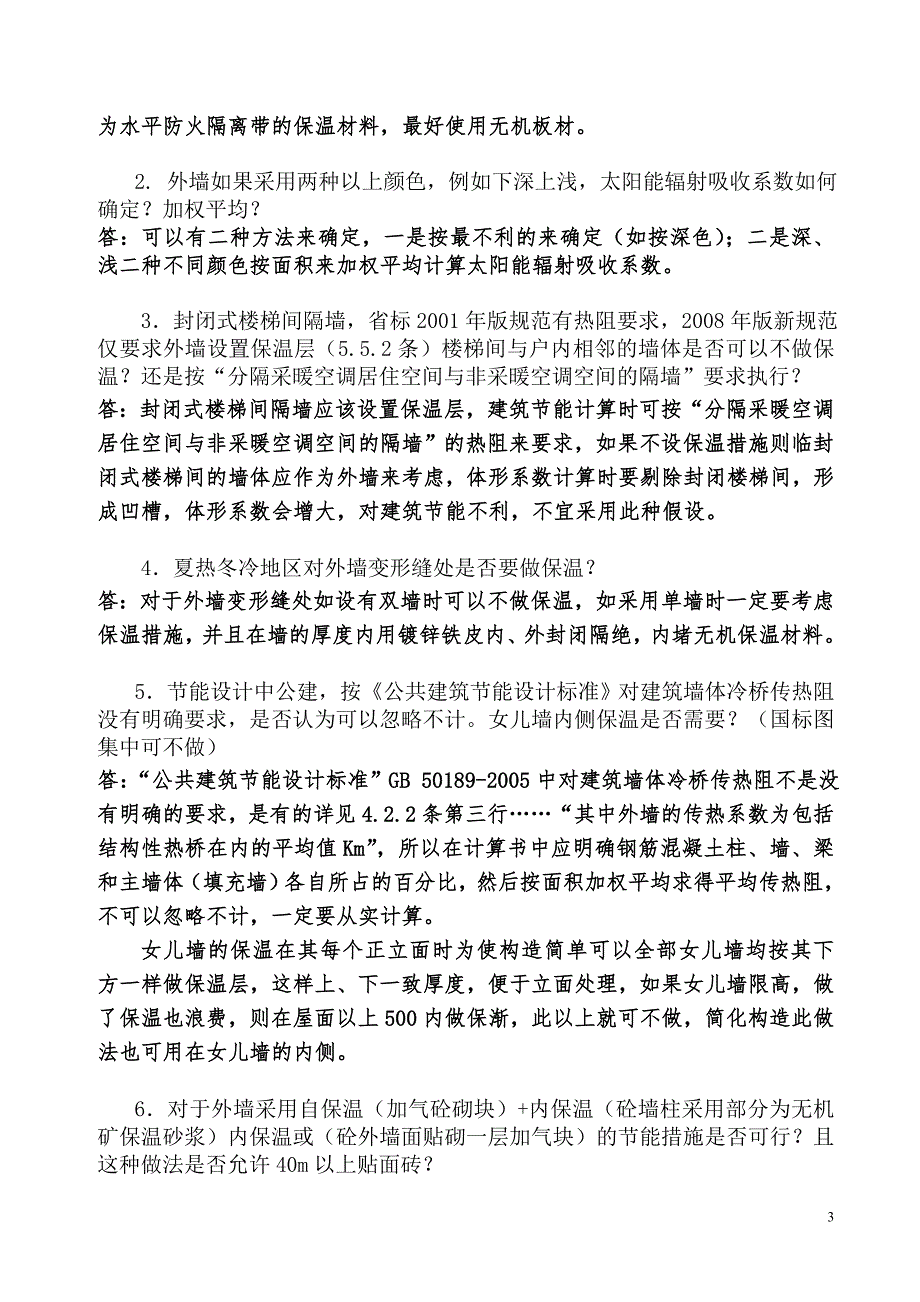 建筑专业建筑节能疑难问题_第3页