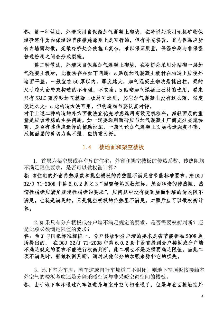 建筑专业建筑节能疑难问题_第4页