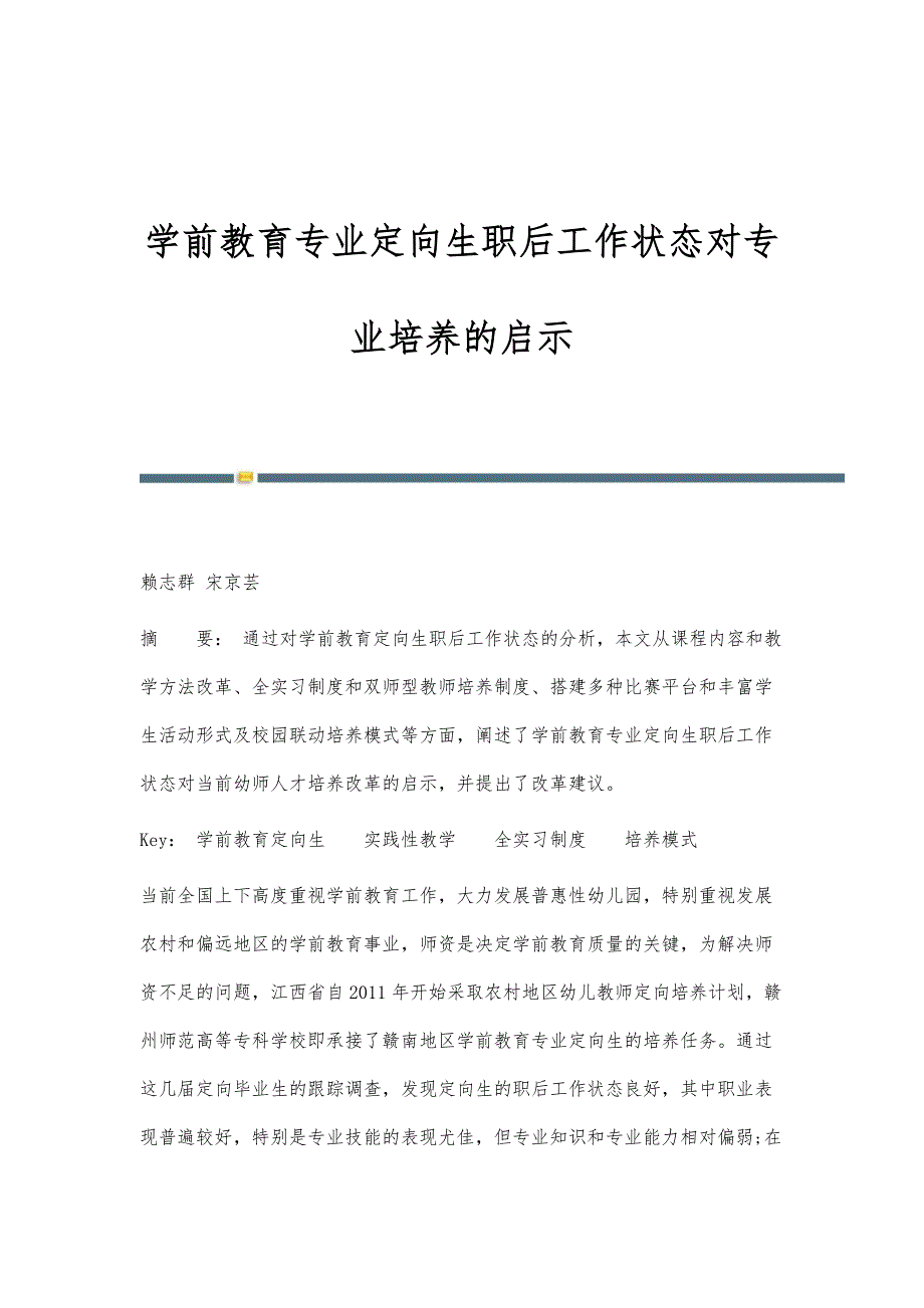 学前教育专业定向生职后工作状态对专业培养的启示_第1页