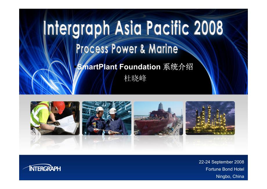 038-Intergraph-SmartPlant-Foundation-系统介绍_第1页