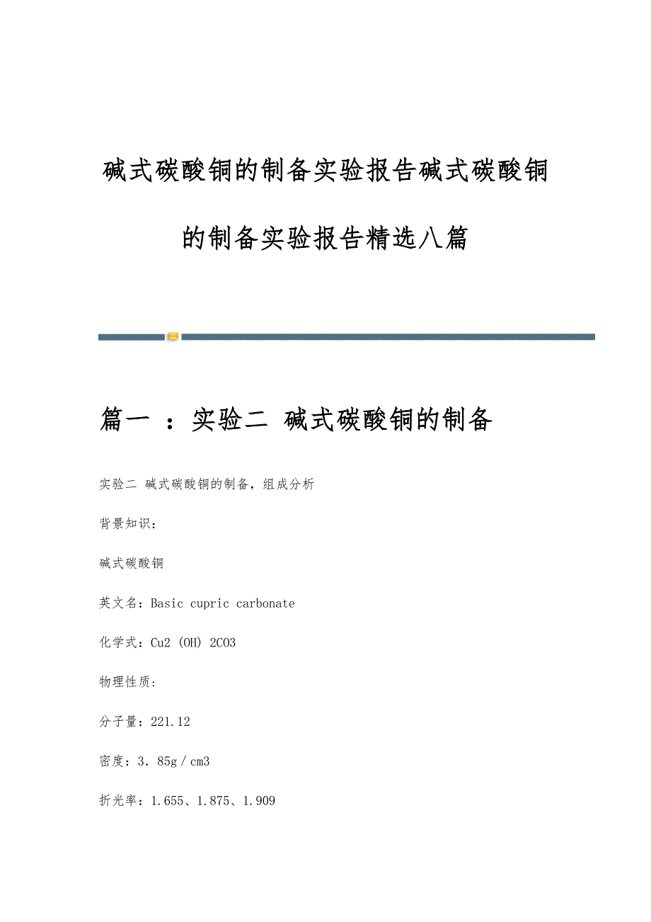 碱式碳酸铜的制备实验报告碱式碳酸铜的制备实验报告精选八篇_第1页