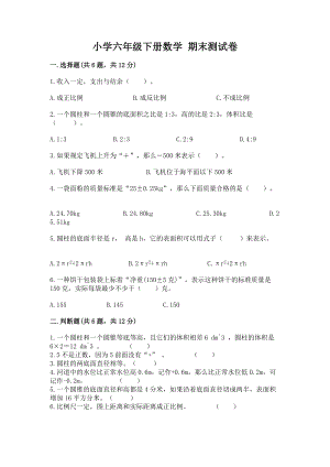 小学六年级下册数学期末测试卷（典优）word版