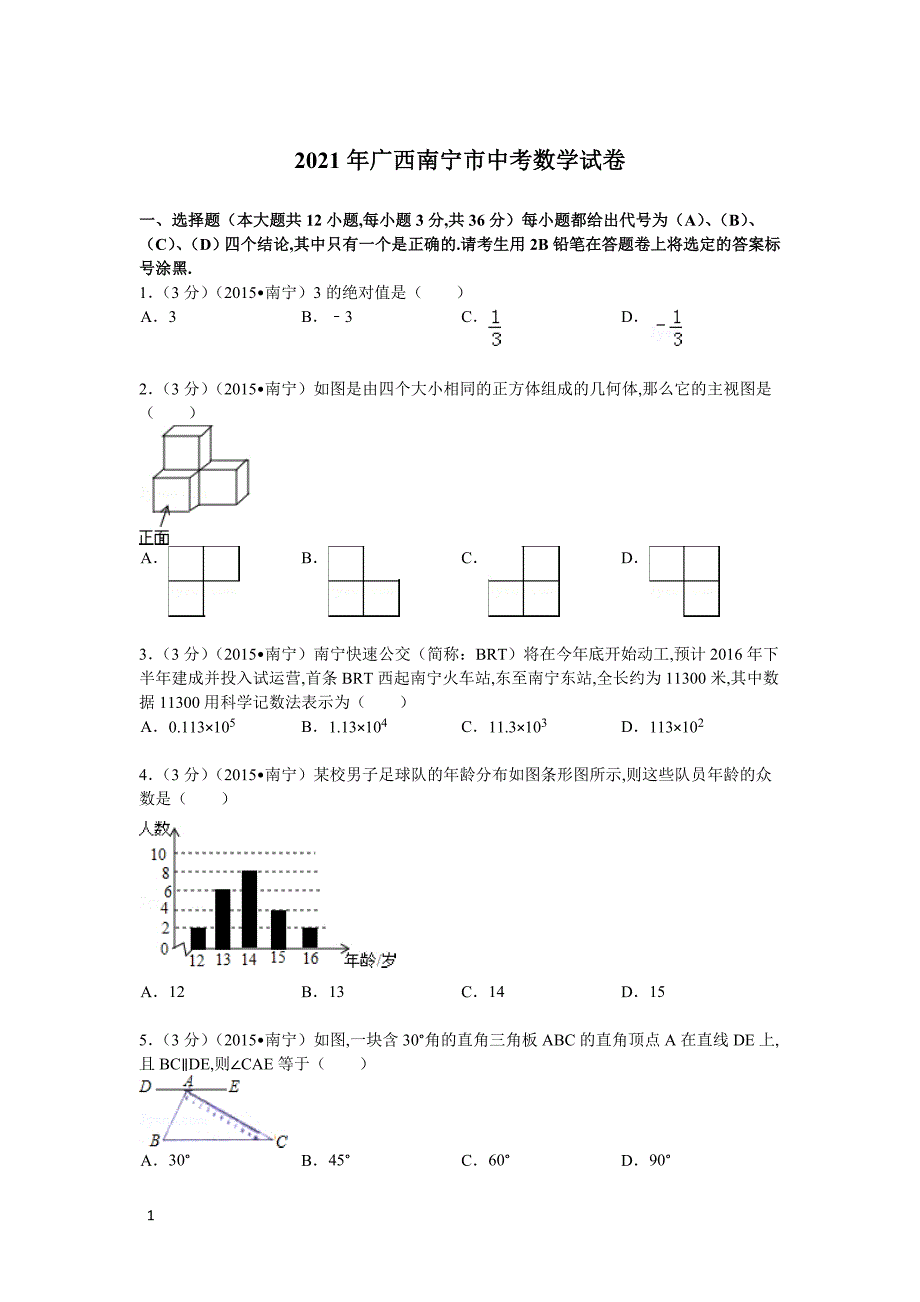 2021年广西南宁市数学中考真题含答案解析_第1页