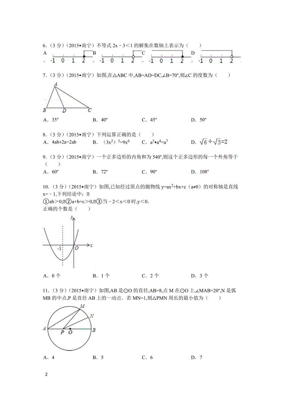 2021年广西南宁市数学中考真题含答案解析_第2页