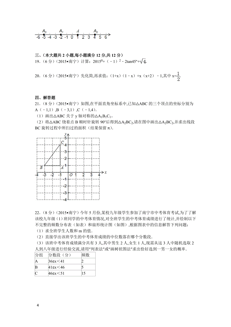 2021年广西南宁市数学中考真题含答案解析_第4页