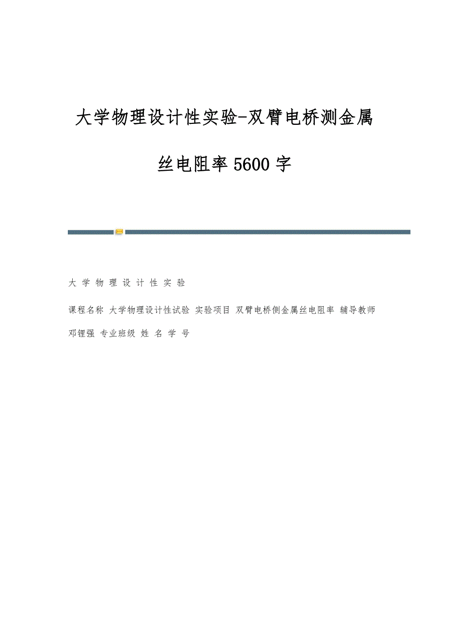 大学物理设计性实验-双臂电桥测金属丝电阻率5600字_第1页