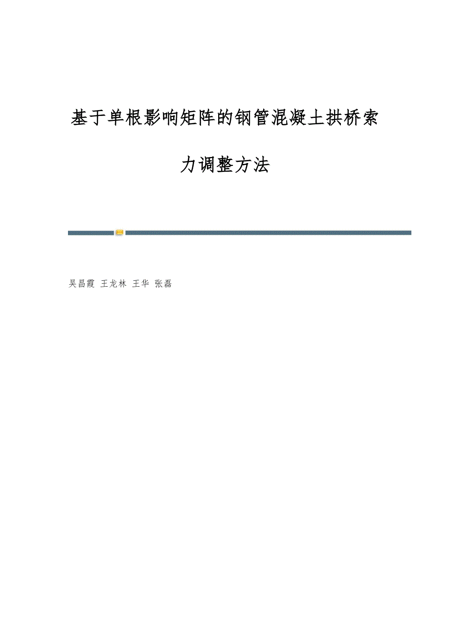 基于单根影响矩阵的钢管混凝土拱桥索力调整方法_第1页