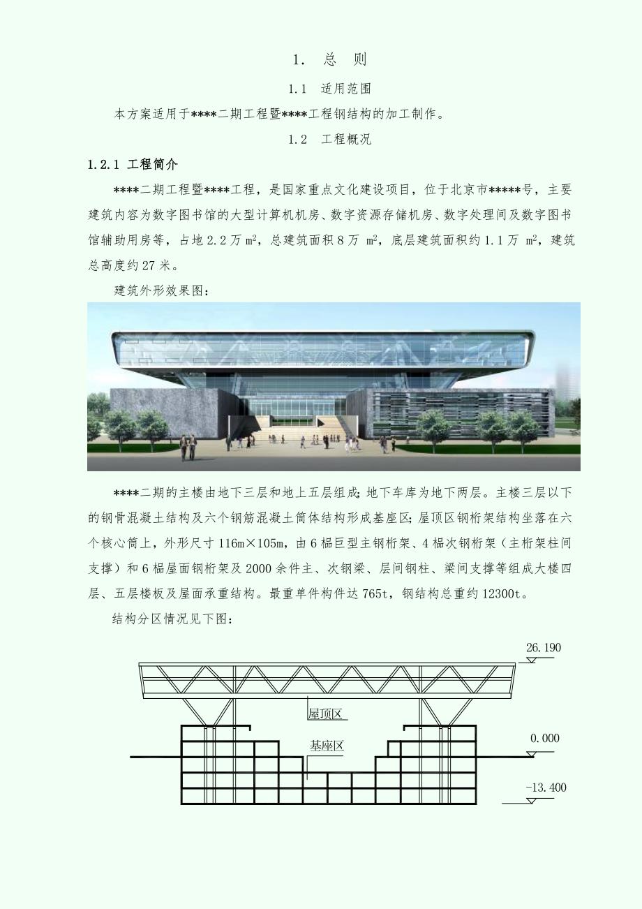 【施工组织设计】北京某大型图书馆钢结构加工制作施工方案（鲁班奖 钢桁架 超厚板）_第3页