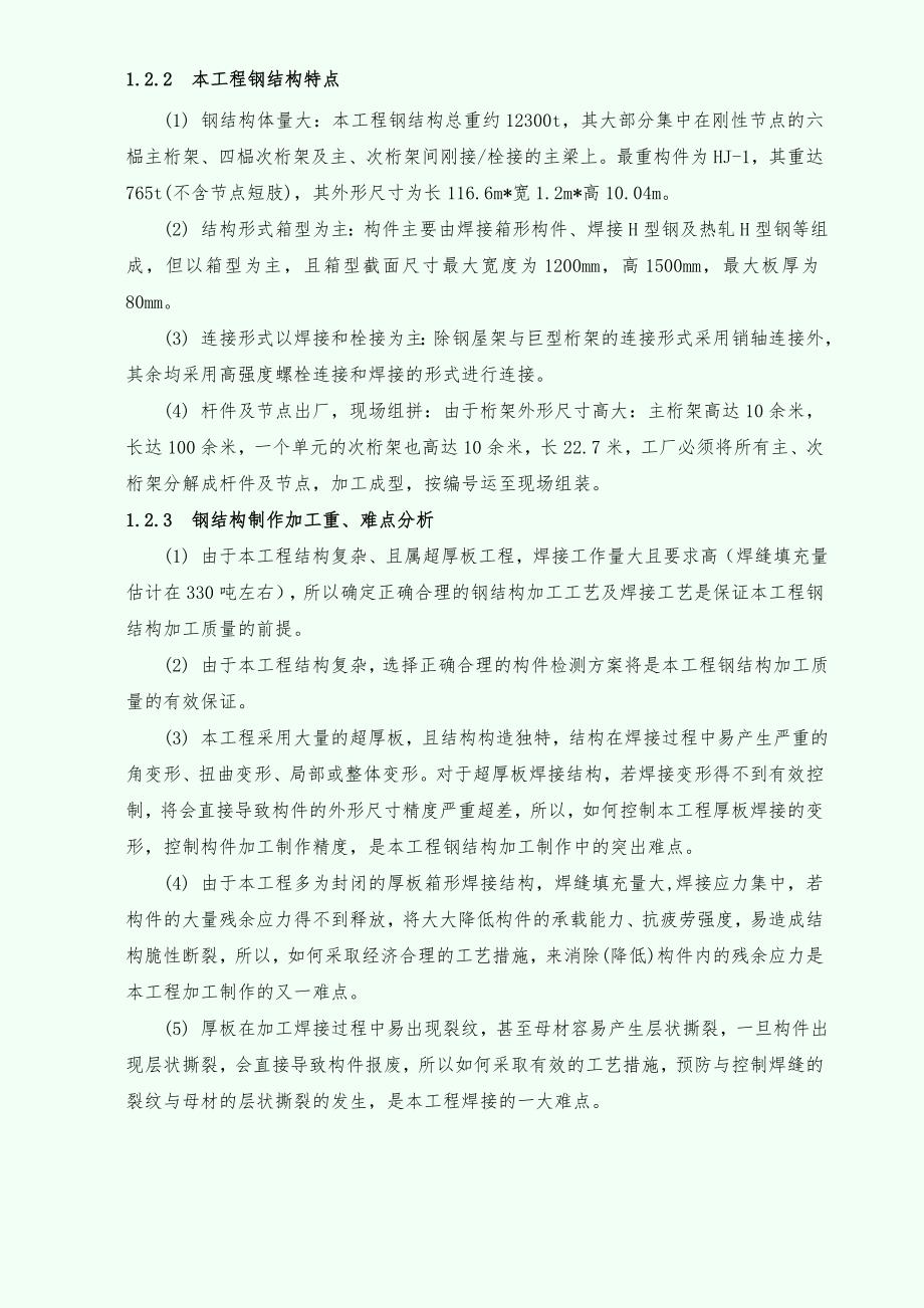 【施工组织设计】北京某大型图书馆钢结构加工制作施工方案（鲁班奖 钢桁架 超厚板）_第4页