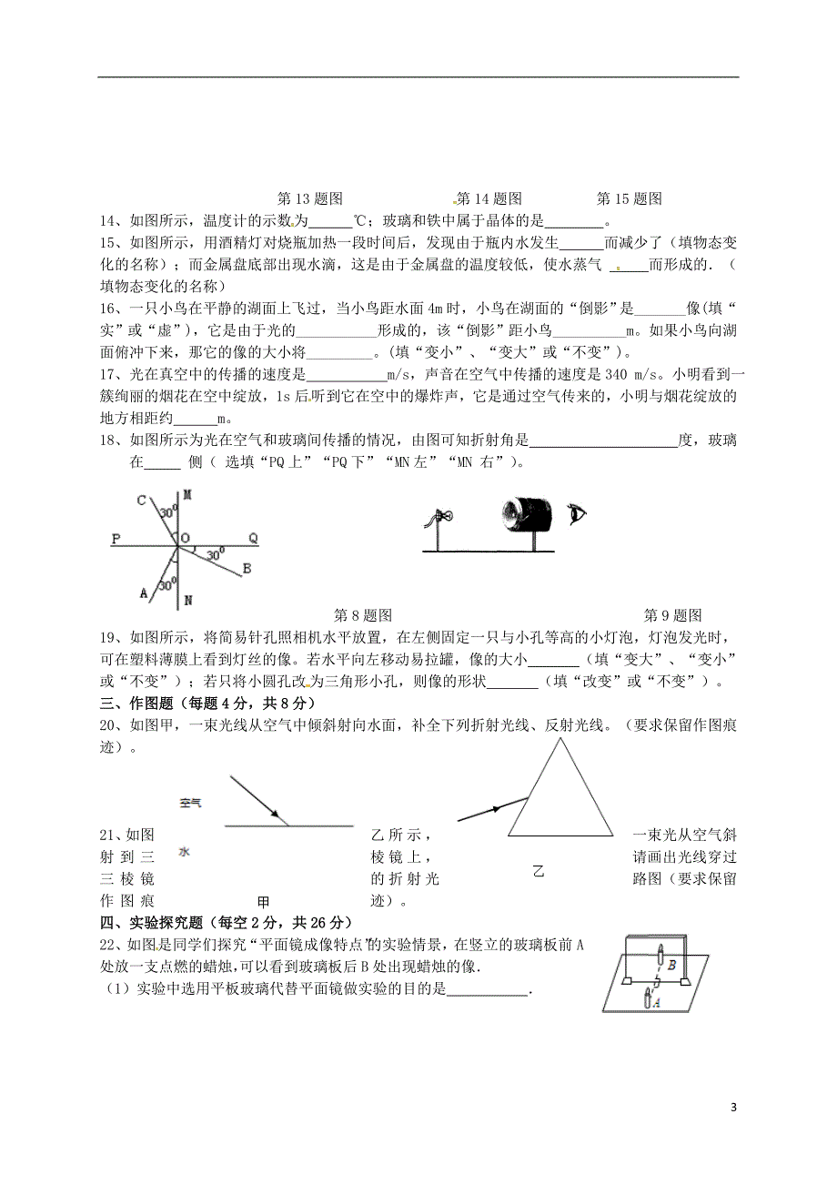 山东省滨州市邹平双语学校_学年八年级物理上学期第一次月考试题一二区新人教版_第3页