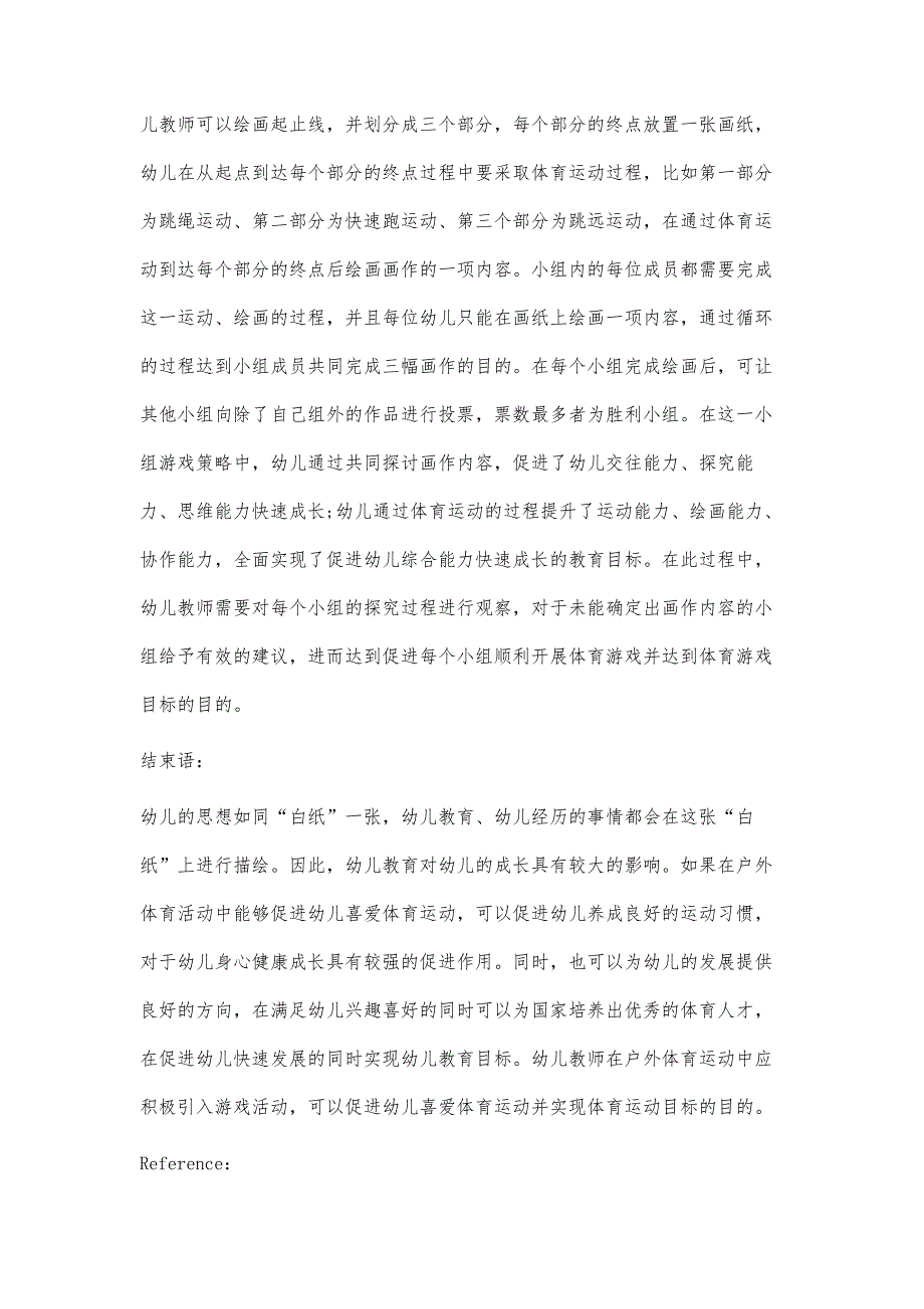 在幼儿园户外体育运动中引入游戏活动的策略_第4页