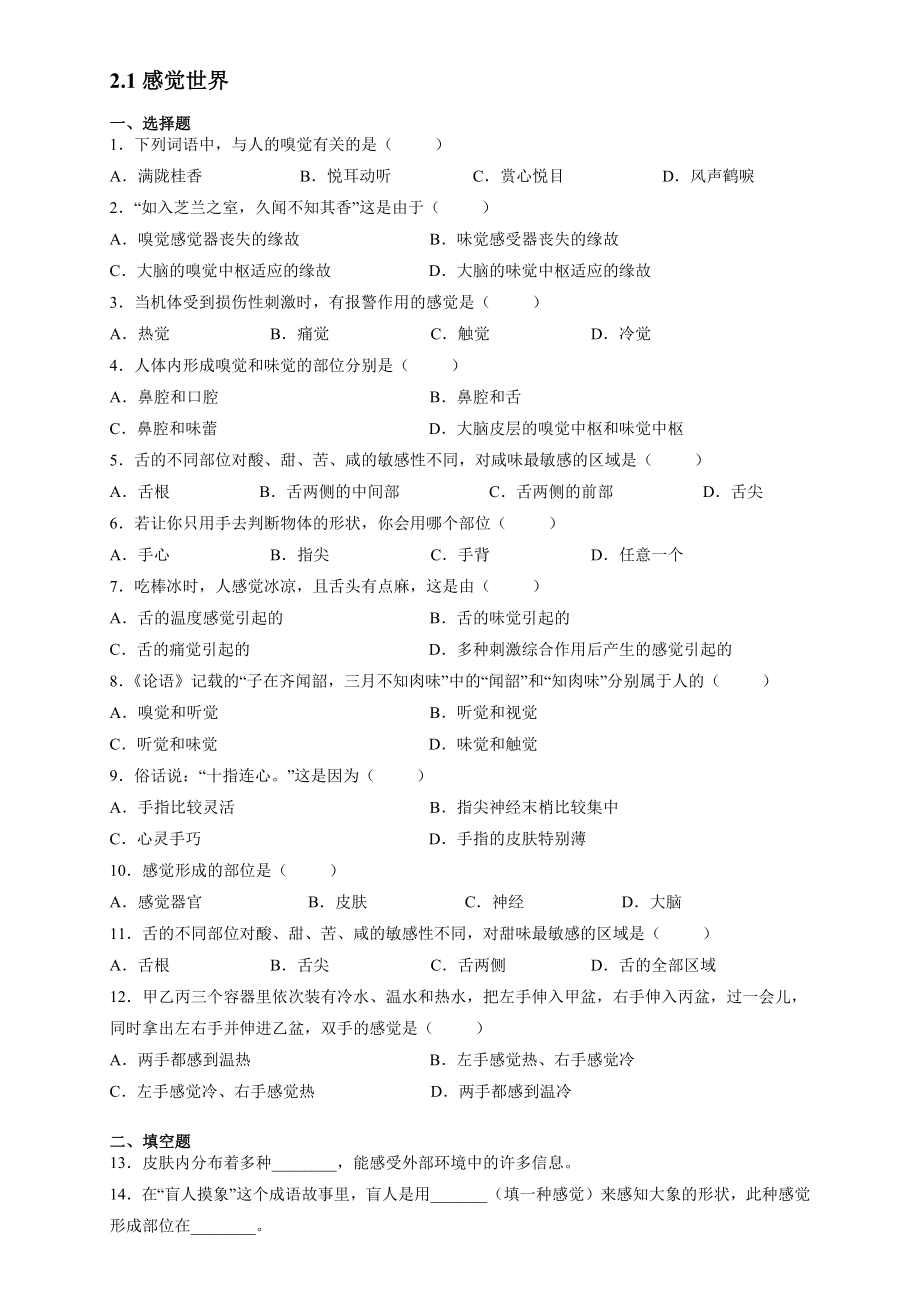 浙教版七年级下册科学-2.1感觉世界-同步训练【含答案】_第1页