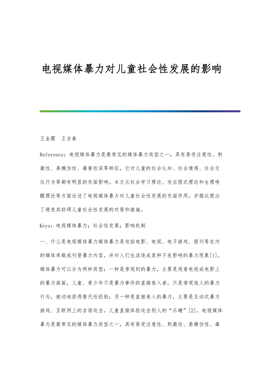 电视媒体暴力对儿童社会性发展的影响_第1页