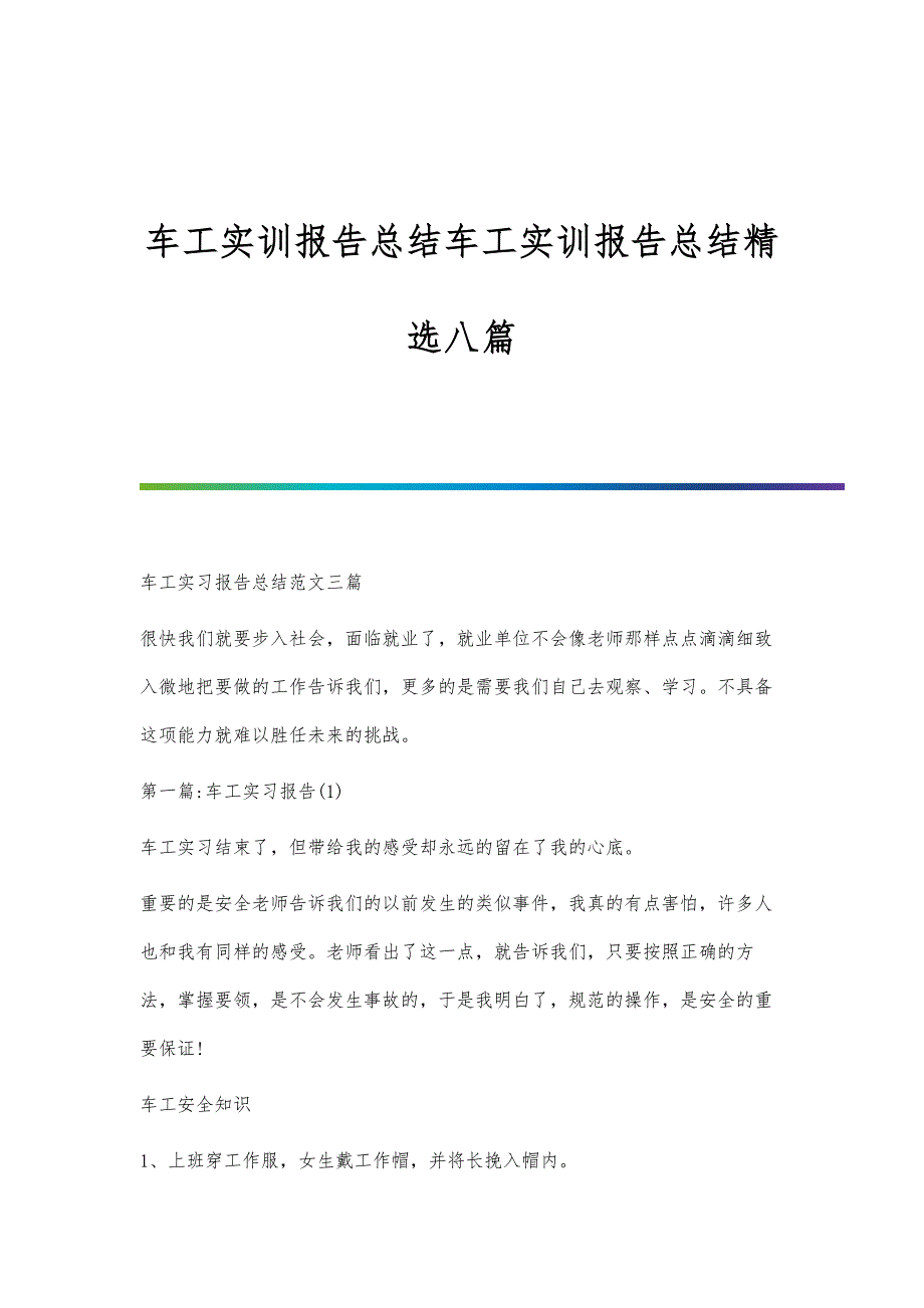 车工实训报告总结车工实训报告总结精选八篇_第1页