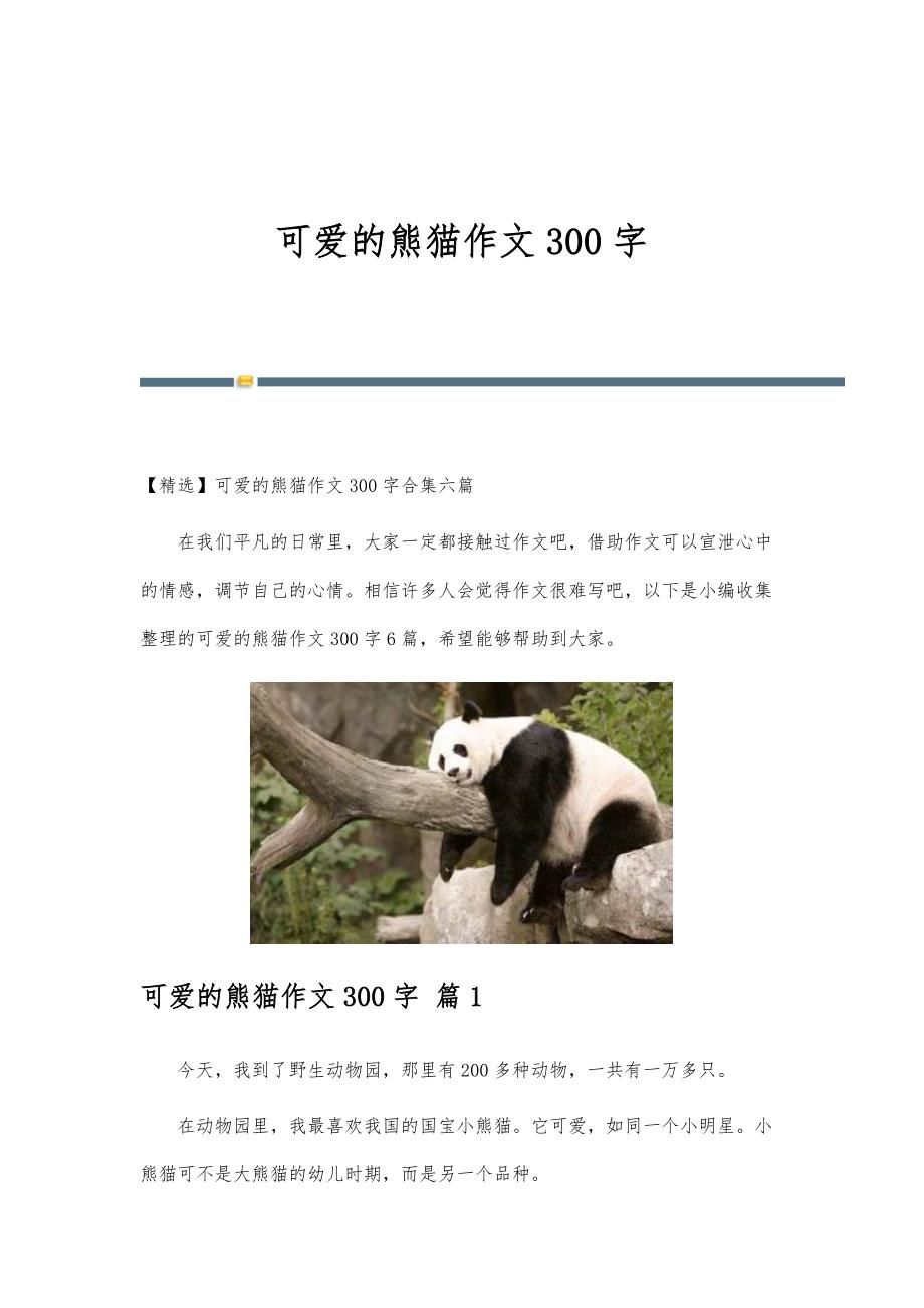 可爱的熊猫作文300字-精编第11篇_第1页