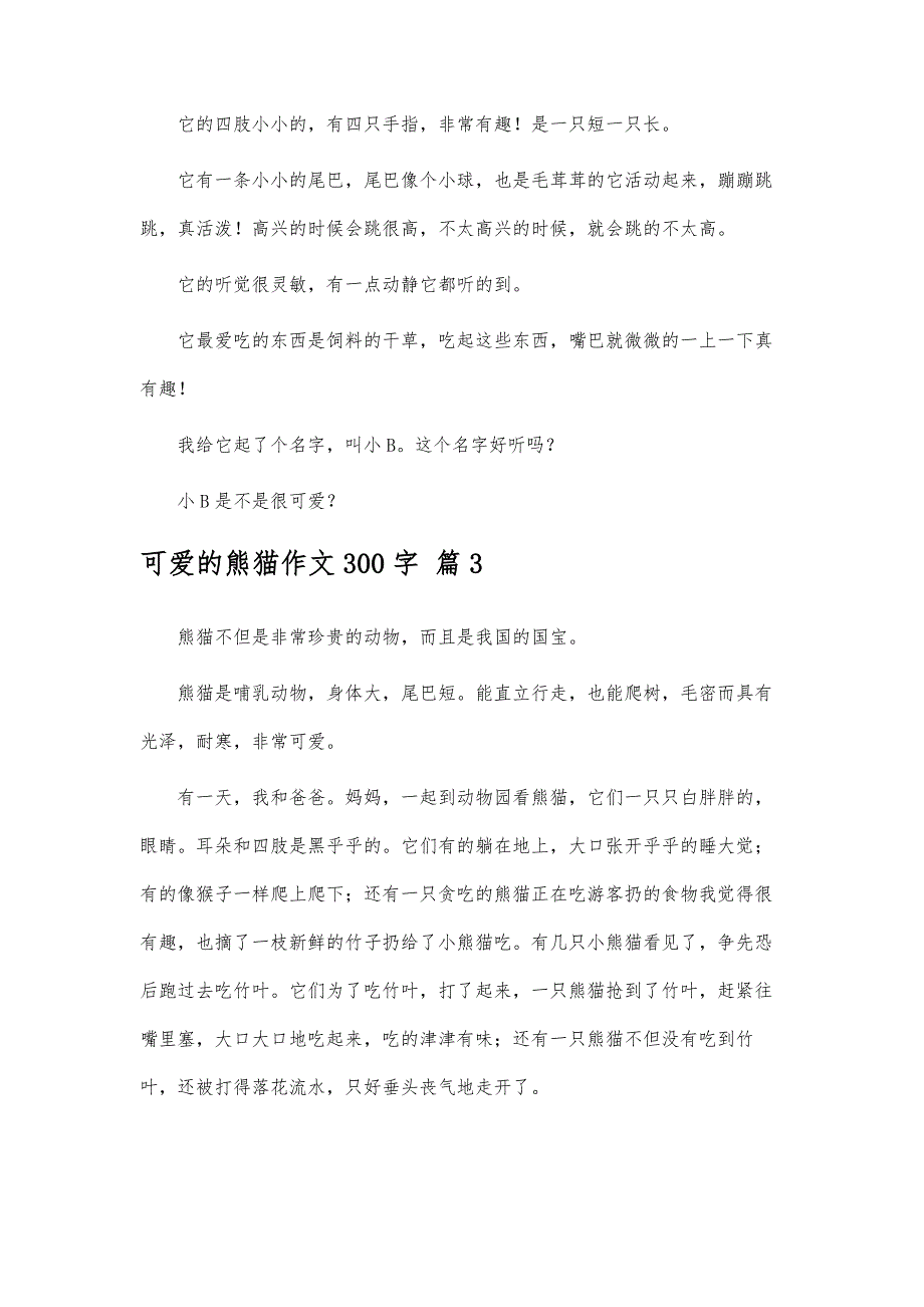 可爱的熊猫作文300字-精编第11篇_第3页