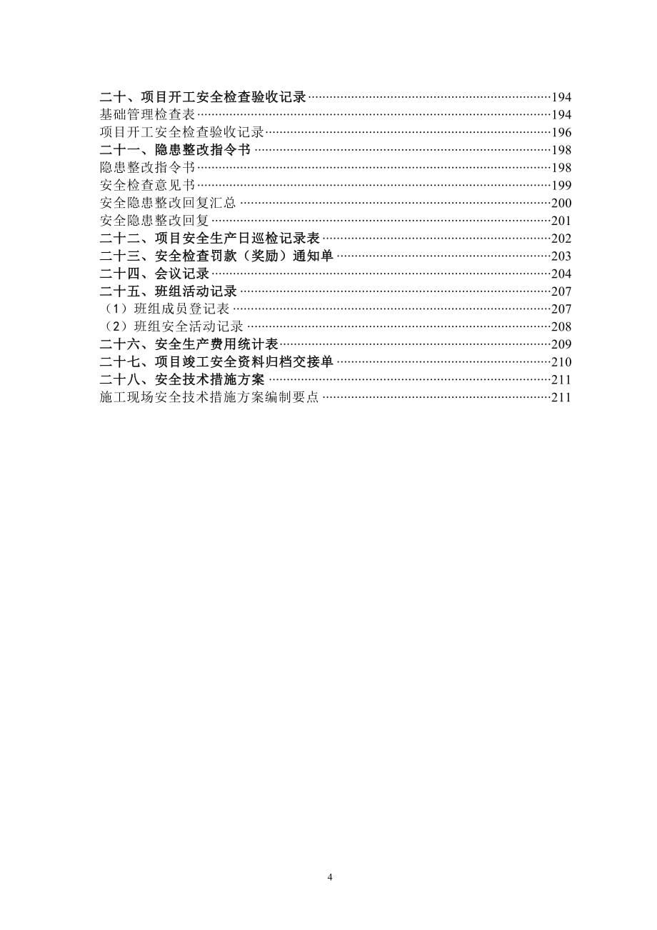 施工项目部安全管理台账(doc 220页)_第5页