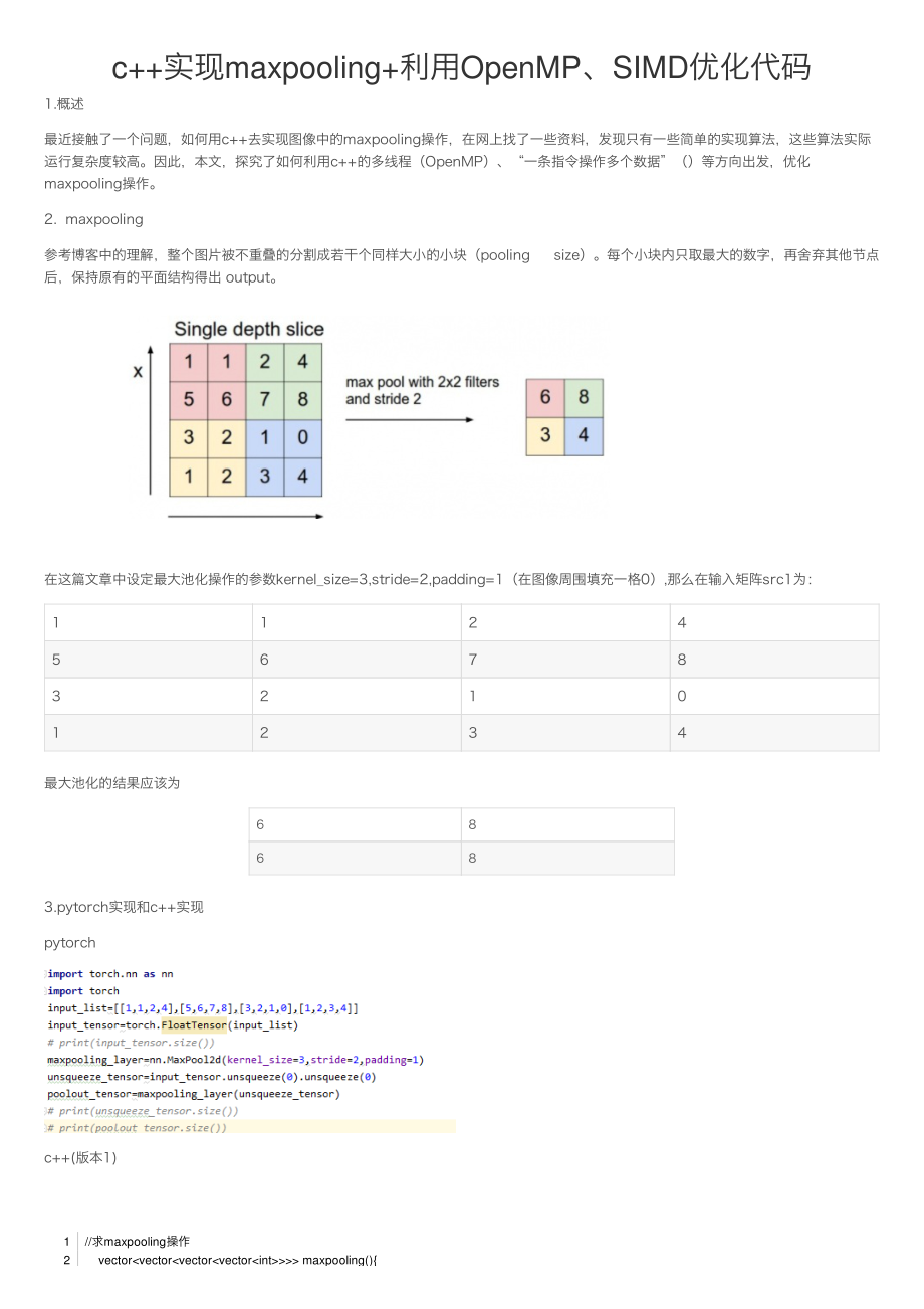 c++实现maxpooling+利用OpenMP、SIMD优化代码_第1页