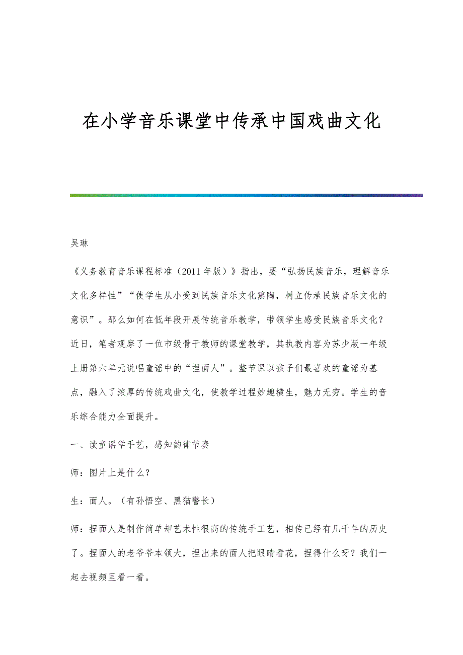 在小学音乐课堂中传承中国戏曲文化_第1页