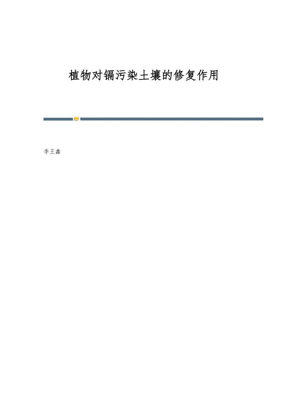 植物对镉污染土壤的修复作用_第1页