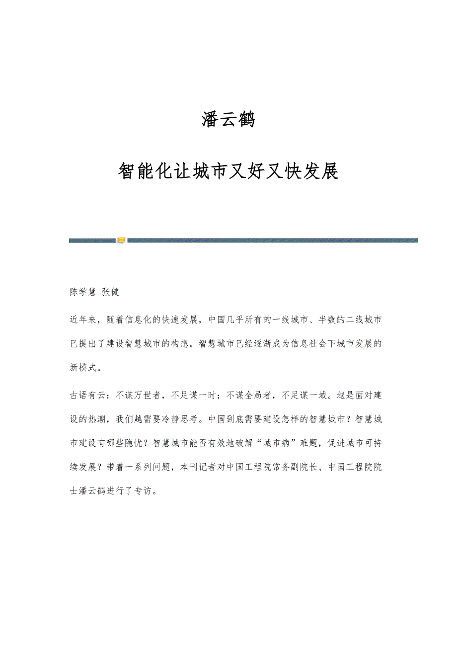 潘云鹤：智能化让城市又好又快发展_第1页
