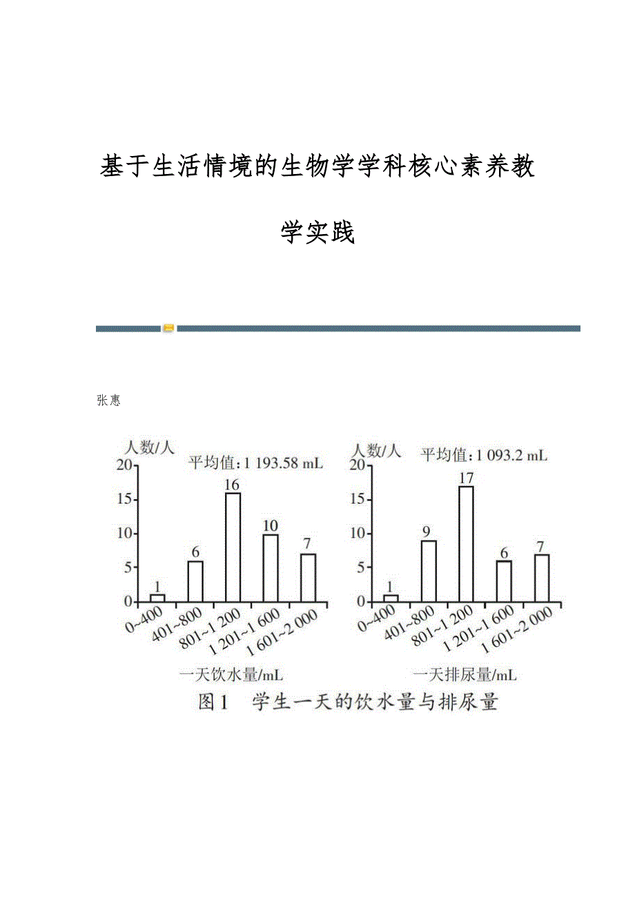 基于生活情境的生物学学科核心素养教学实践_第1页