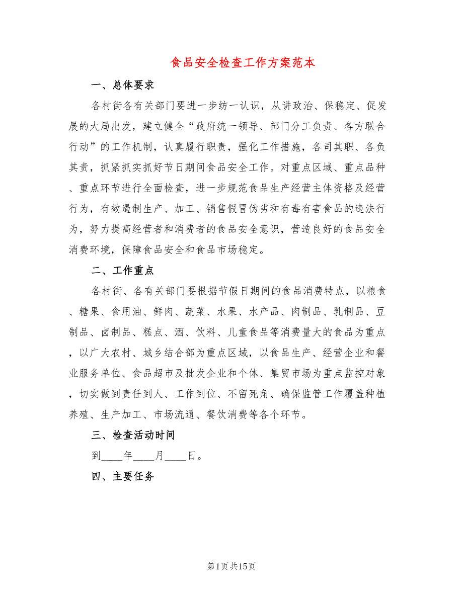 食品安全检查工作方案范本(5篇)_第1页