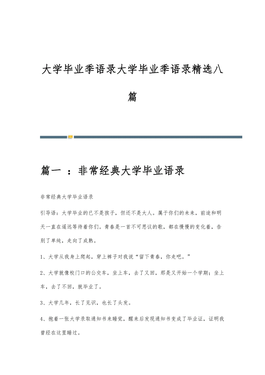 大学毕业季语录大学毕业季语录精选八篇_第1页