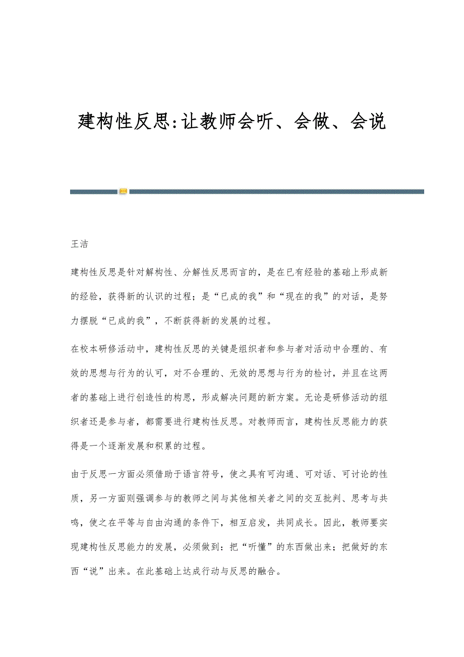 建构性反思-让教师会听、会做、会说_第1页