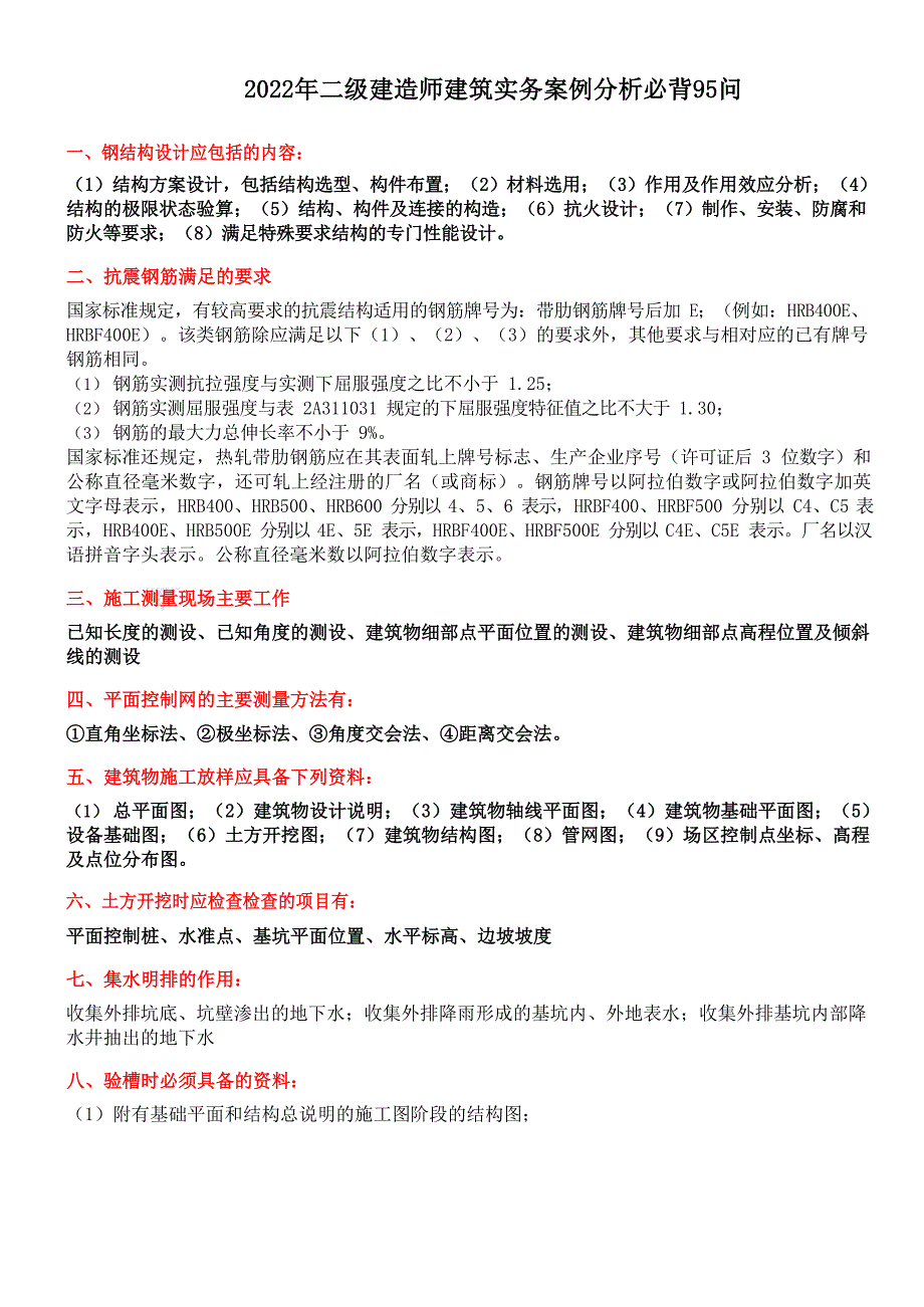 2022年备考二建《建筑工程》案例100问汇总_第1页