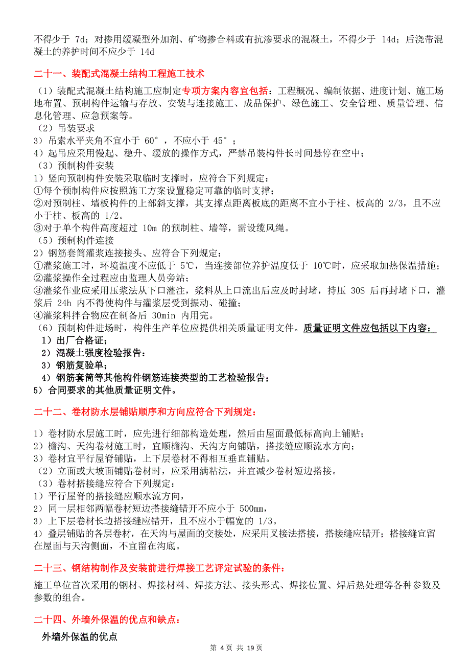 2022年备考二建《建筑工程》案例100问汇总_第4页