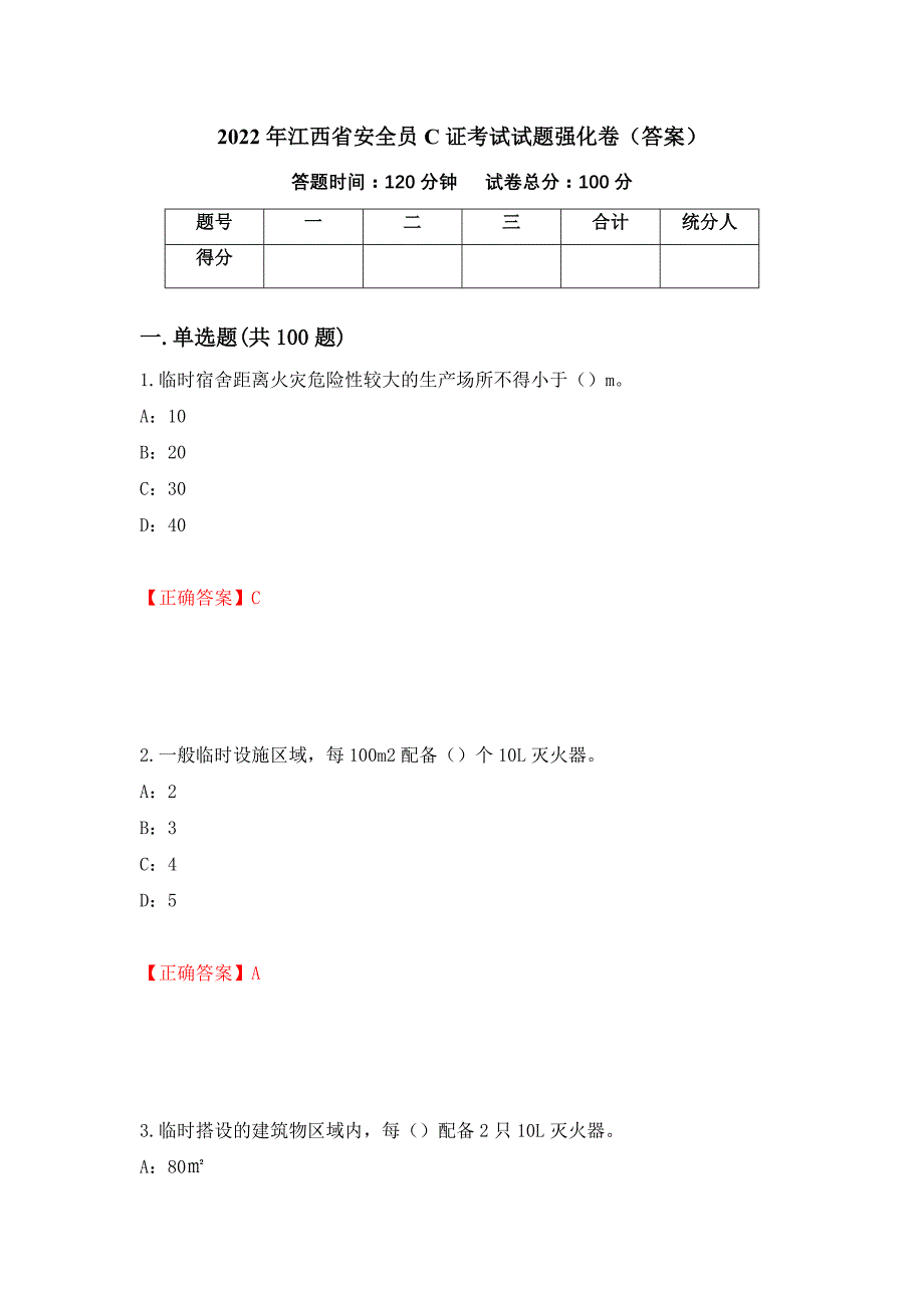 2022年江西省安全员C证考试试题强化卷（答案）（第42套）_第1页