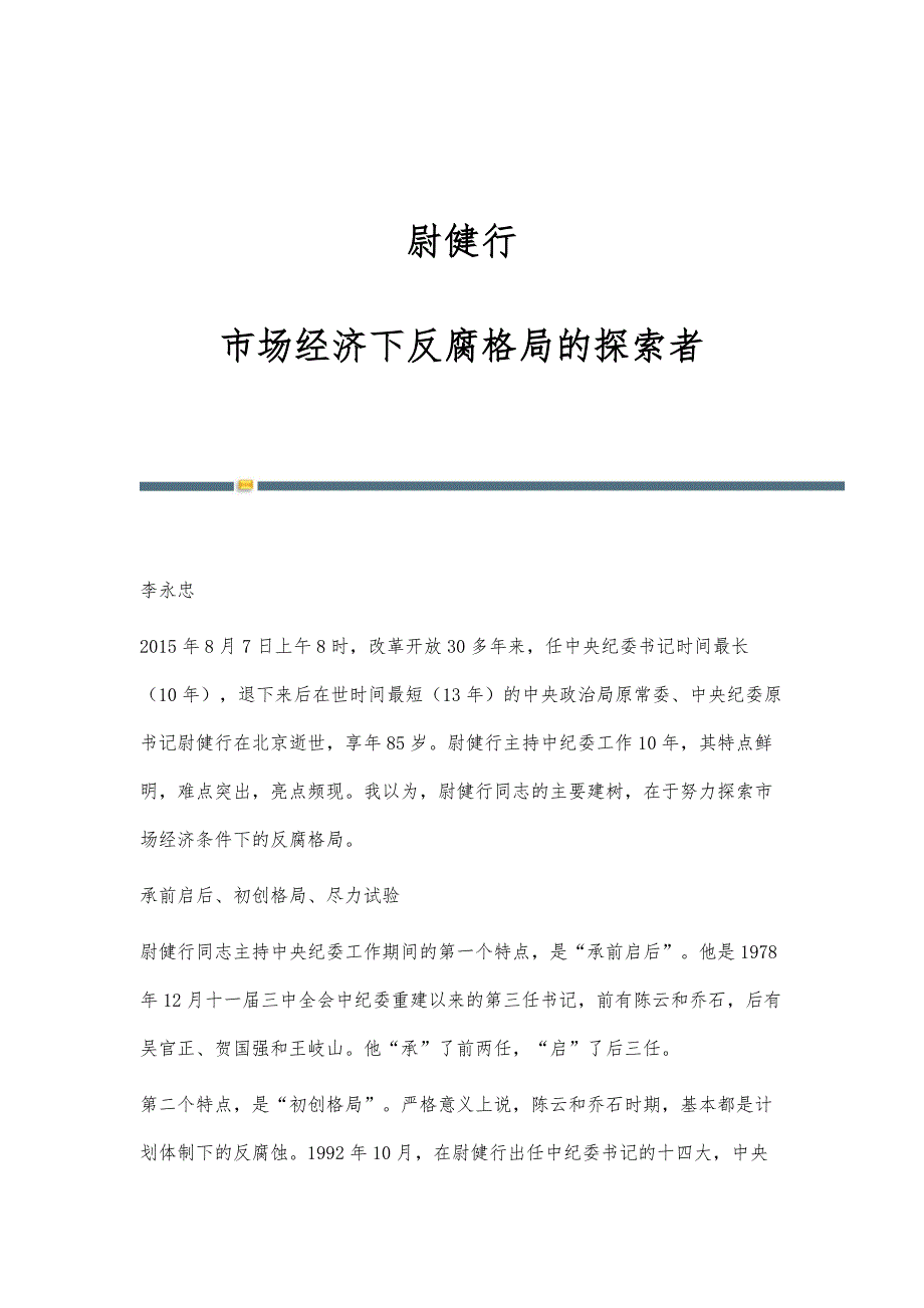 尉健行：市场经济下反腐格局的探索者_第1页