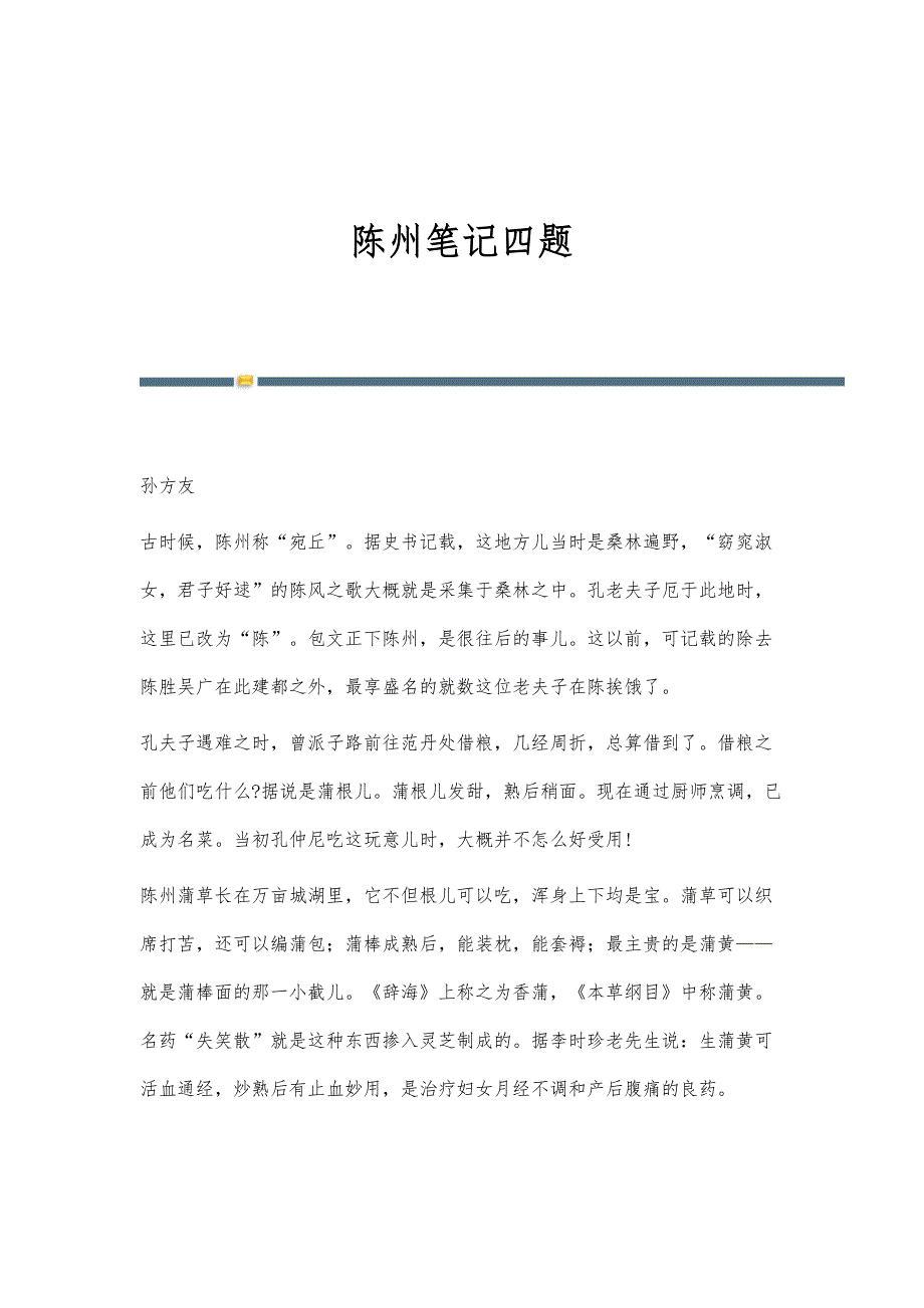 陈州笔记四题_第1页