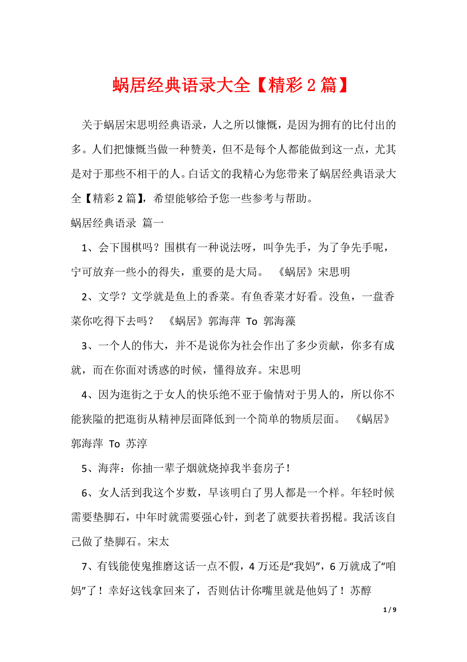 蜗居经典语录大全【精彩2篇】_第1页