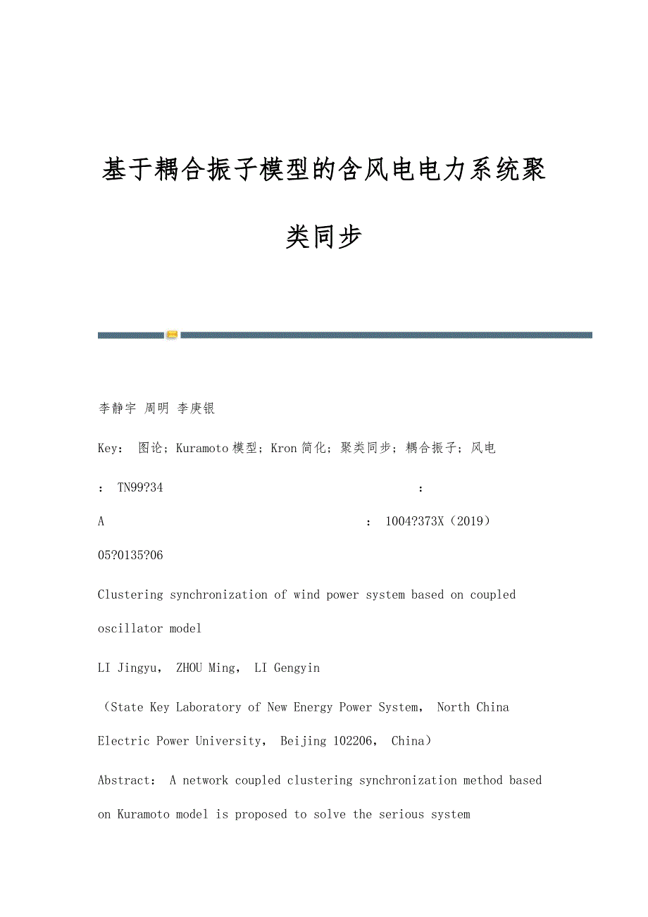 基于耦合振子模型的含风电电力系统聚类同步_第1页