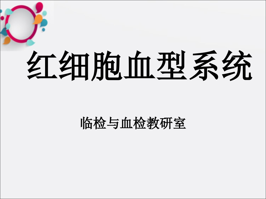 《红细胞血型系统》课件_第1页