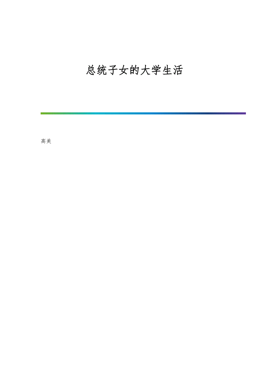 总统子女的大学生活_第1页