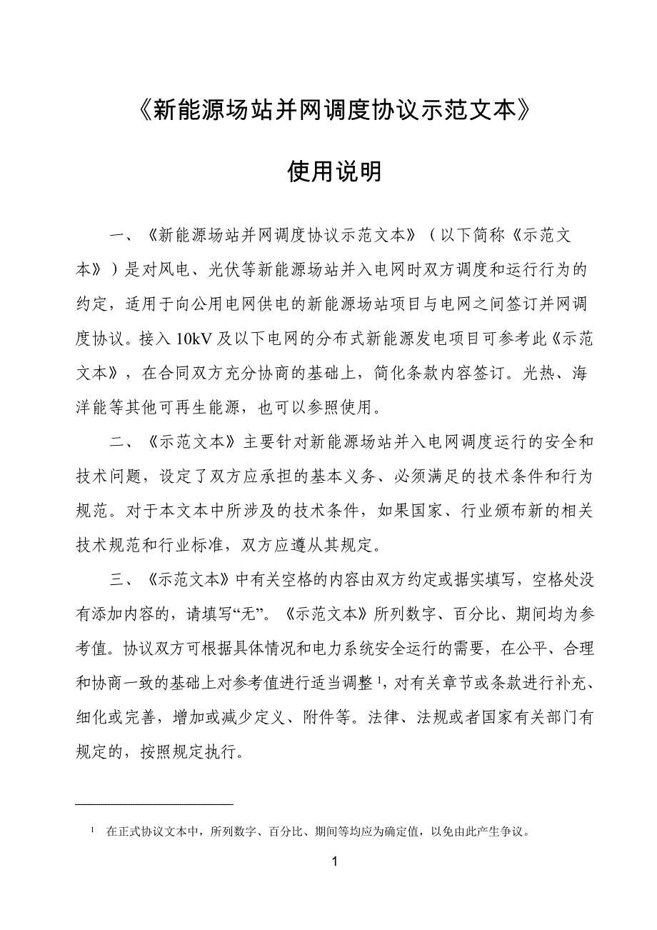 新能源场站并网调度协议示范文本 GF-2021-0513_第2页