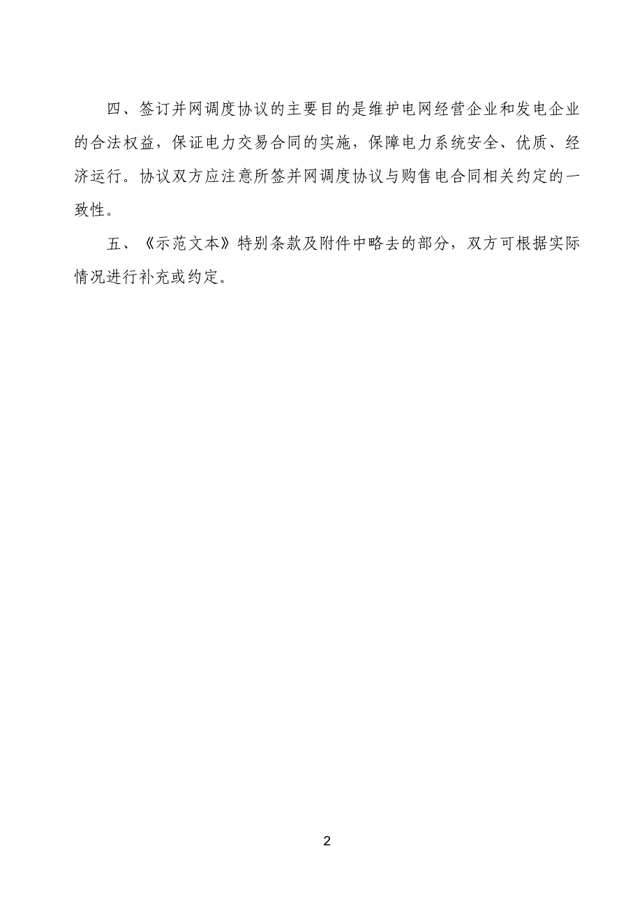 新能源场站并网调度协议示范文本 GF-2021-0513_第3页