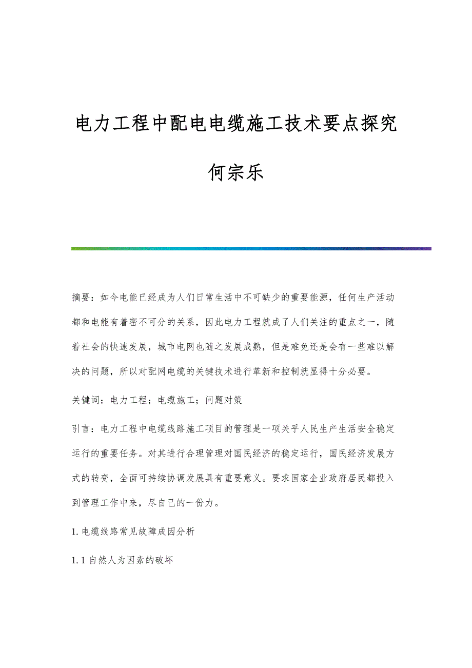 电力工程中配电电缆施工技术要点探究何宗乐_第1页